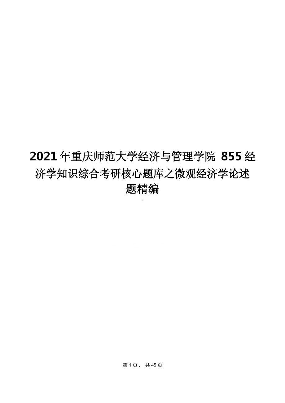 2021年重庆师范大学经济与管理学院855经济学知识综合考研核心题库之微观经济学论述题精编.docx_第1页