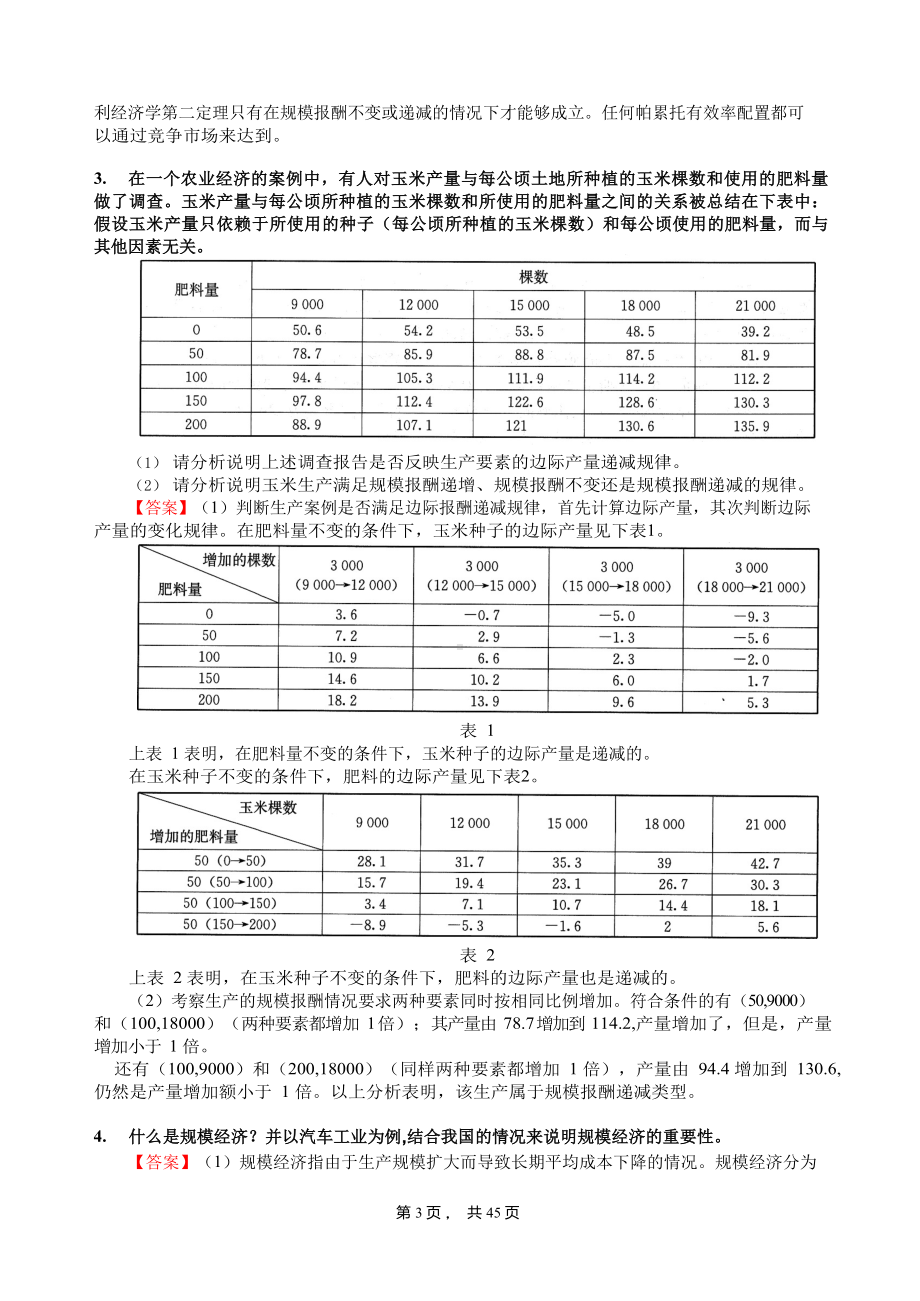 2021年重庆师范大学经济与管理学院855经济学知识综合考研核心题库之微观经济学论述题精编.docx_第3页