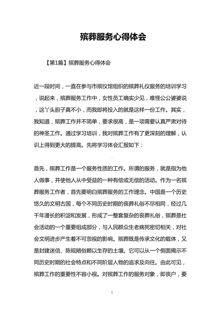 殡葬服务心得体会(DOC 11页).doc_第1页