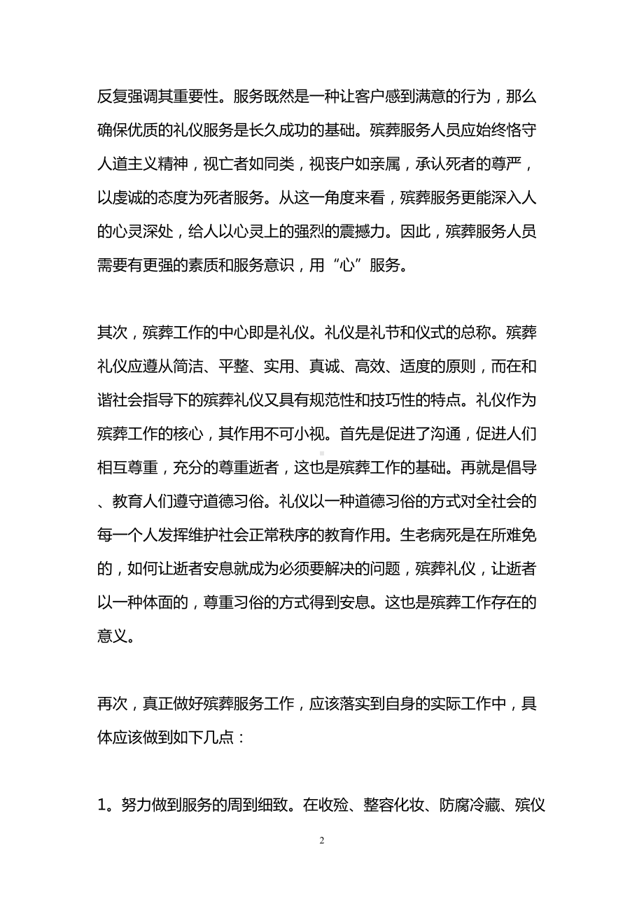 殡葬服务心得体会(DOC 11页).doc_第2页