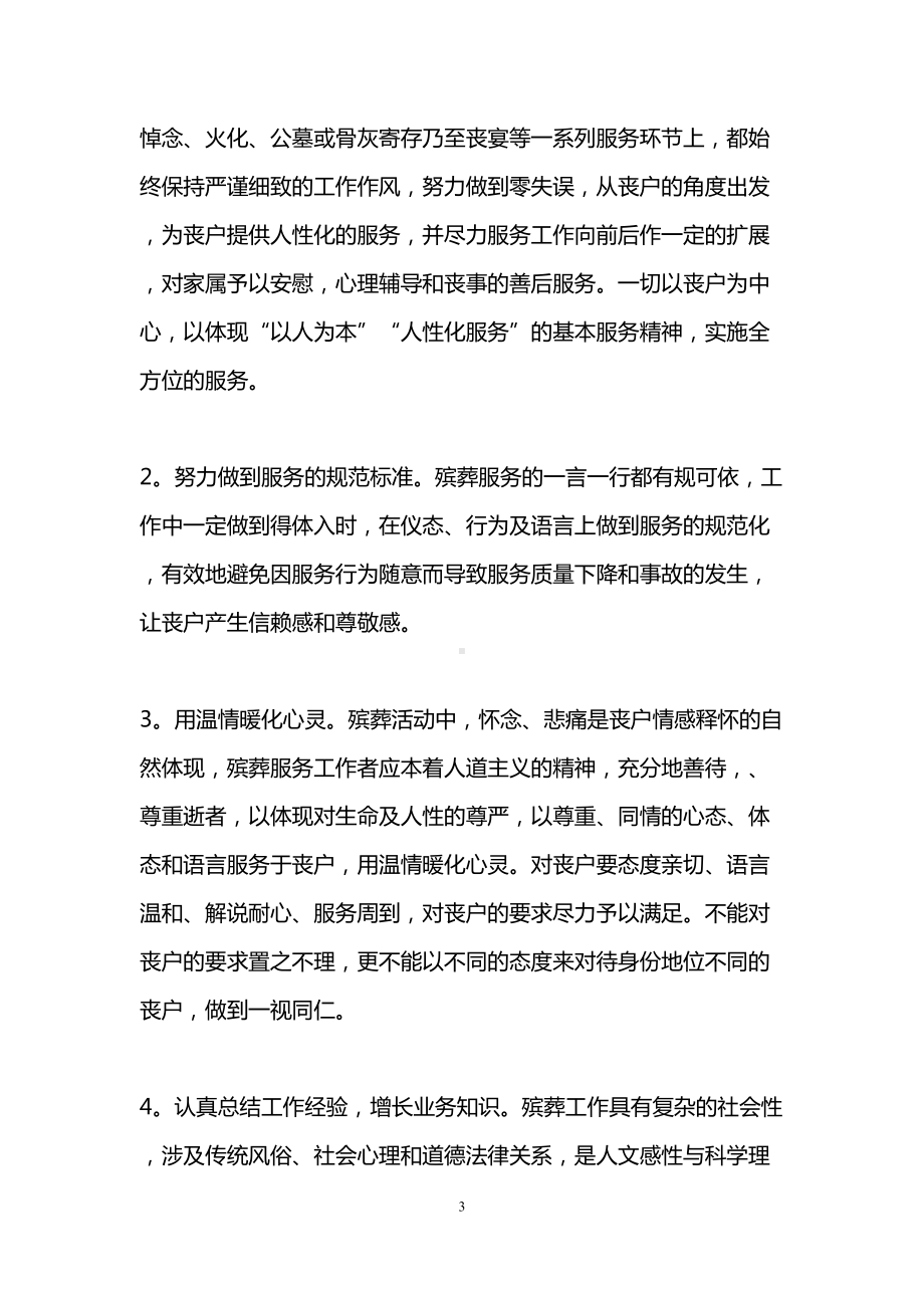 殡葬服务心得体会(DOC 11页).doc_第3页