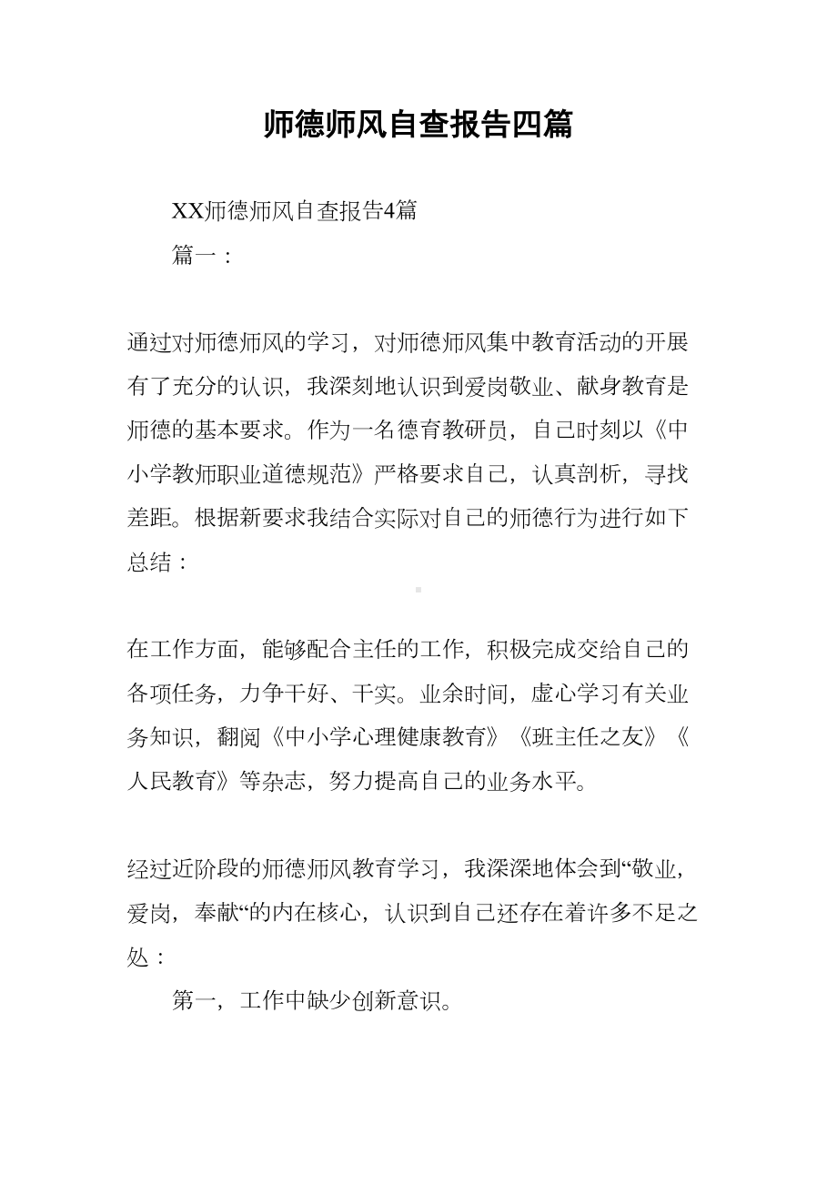 师德师风自查报告四篇(DOC 14页).docx_第1页