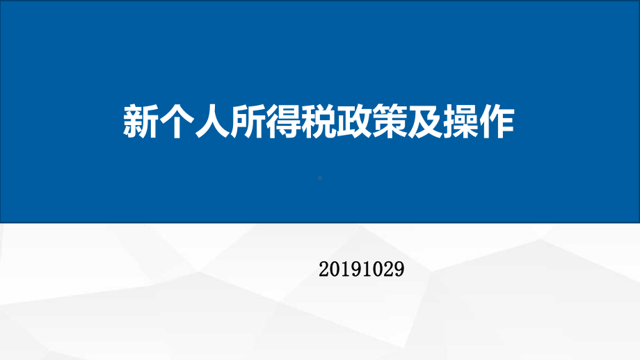 个税新政解读及扣缴申报操作实务-课件.pptx_第1页