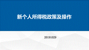 个税新政解读及扣缴申报操作实务-课件.pptx