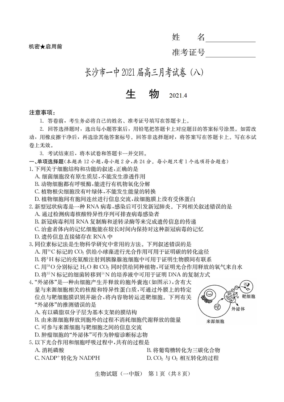 湖南省长沙某中学2021届高三月考(八)生物试题(含答案解析)(DOC 10页).docx_第1页