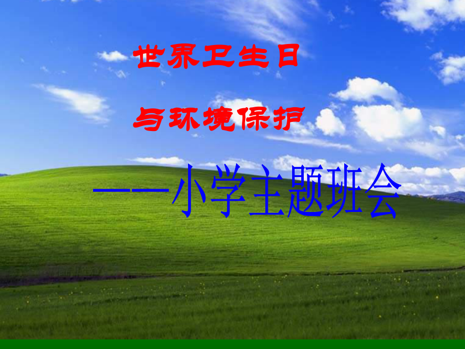 世界卫生日主题班会(小学)-课件.ppt_第1页