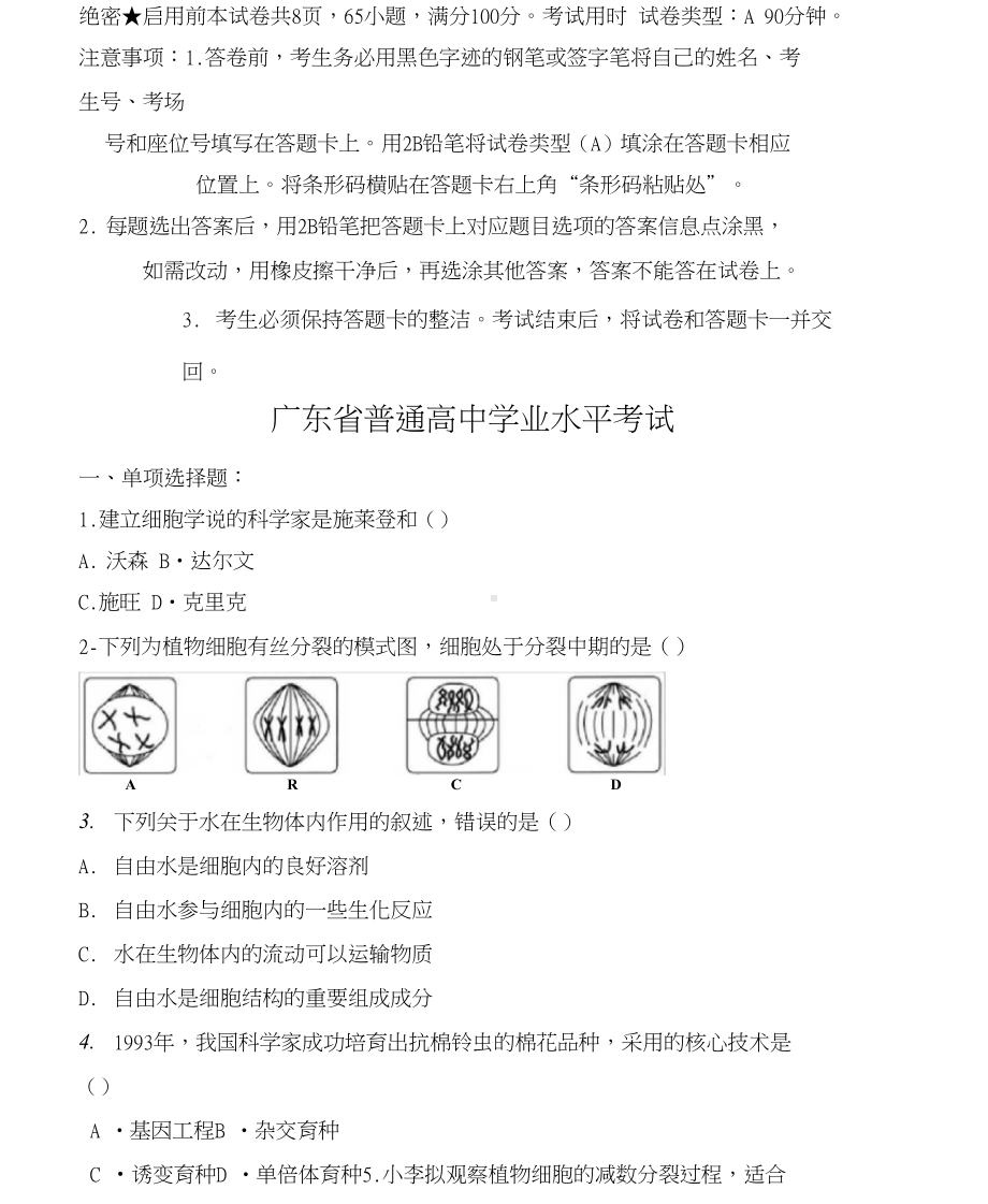 广东省普通高中学业水平考试生物试卷含有答案(DOC 15页).docx_第1页