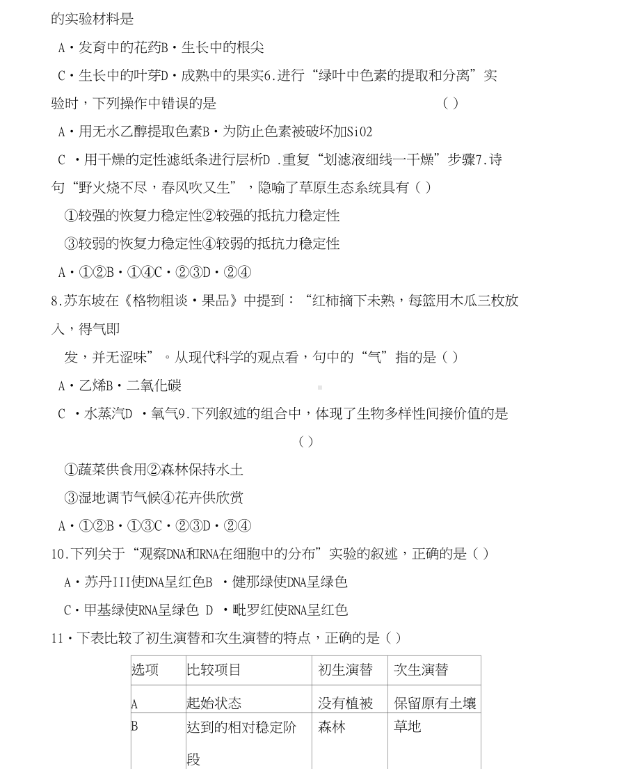 广东省普通高中学业水平考试生物试卷含有答案(DOC 15页).docx_第2页