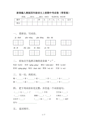 新部编人教版四年级语文上册期中考试卷(带答案)(DOC 7页).doc