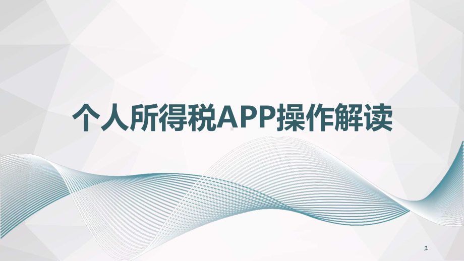 个人所得税APP培训课件.pptx_第1页