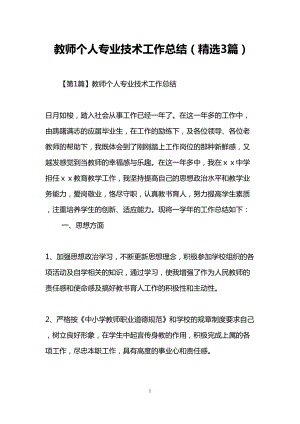 教师个人专业技术工作总结(精选3篇)(DOC 13页).doc