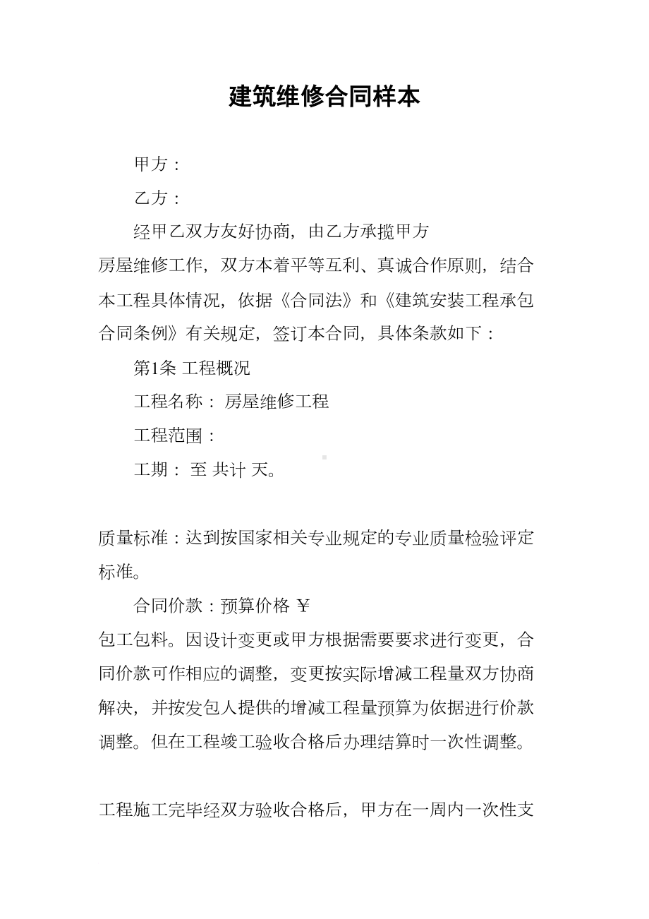 建筑维修合同样本(DOC 9页).docx_第1页