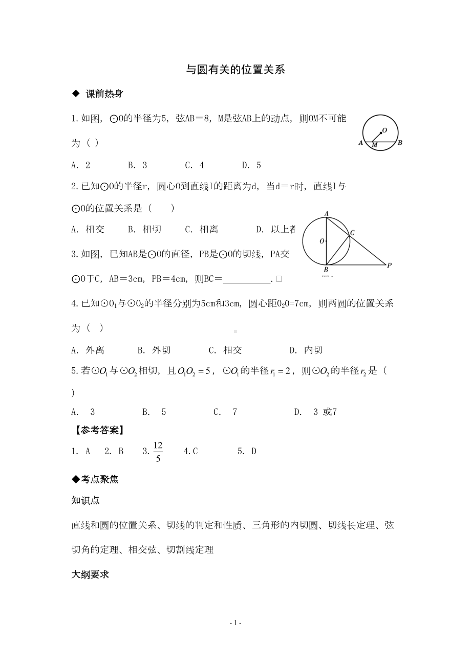 最新人教版中考数学专题复习与圆有关的位置关系讲义与习题练习(含答案)(DOC 15页).doc_第1页