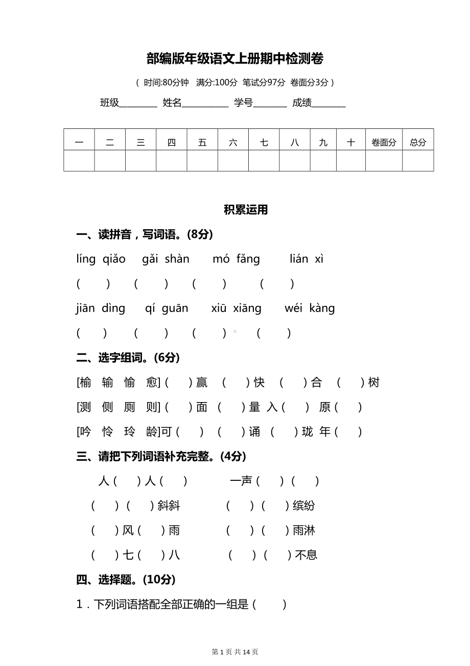 统编版语文四年级上册期中测试卷及答案(DOC 14页).doc_第1页