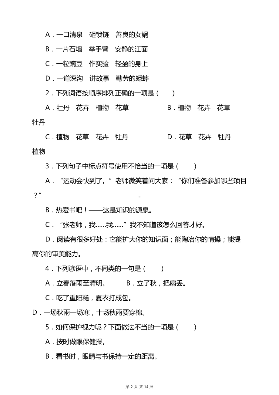 统编版语文四年级上册期中测试卷及答案(DOC 14页).doc_第2页