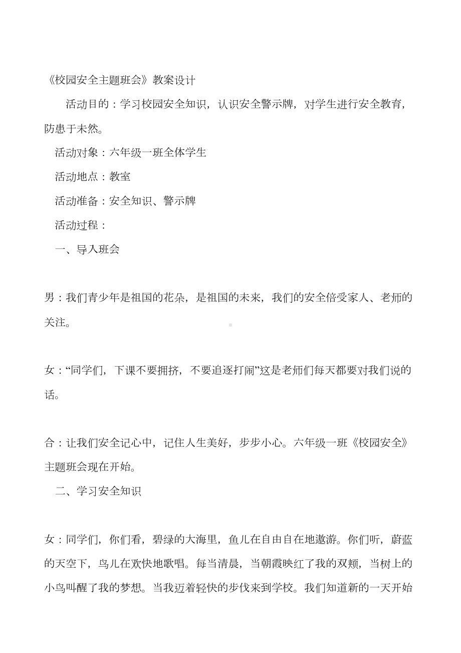 校园安全主题班会教案设计(DOC 10页).doc_第1页