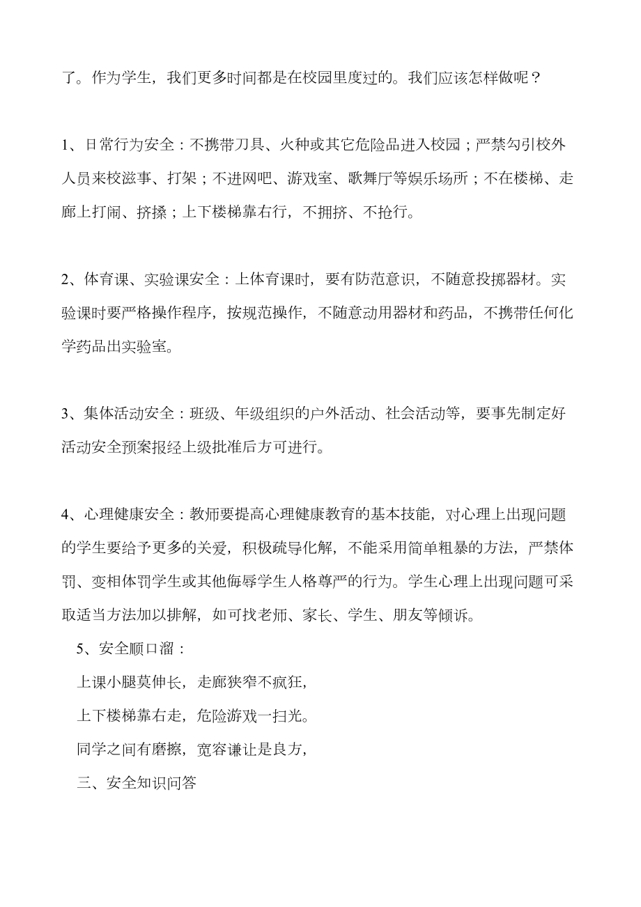 校园安全主题班会教案设计(DOC 10页).doc_第2页