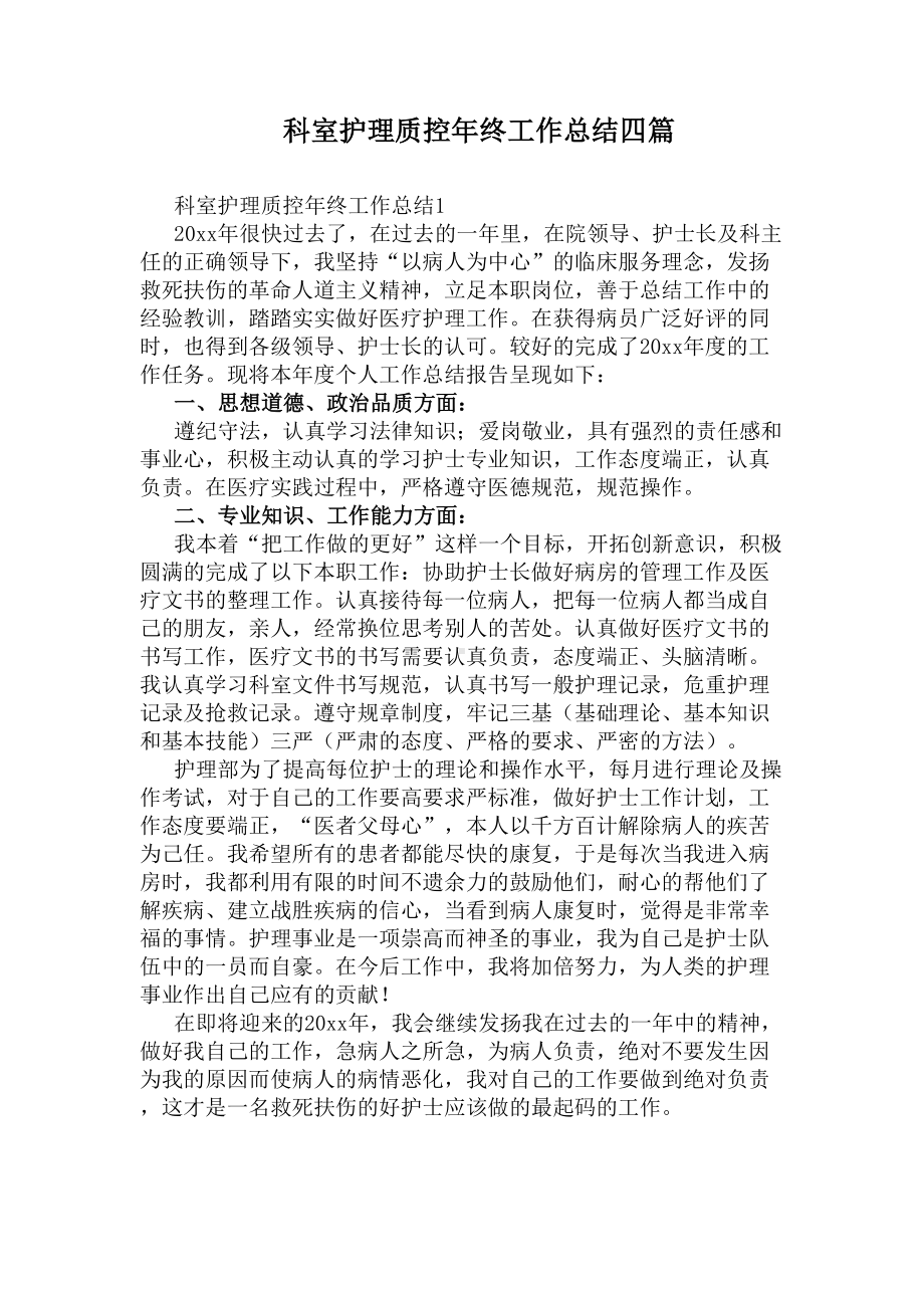 科室护理质控年终工作总结四篇(DOC 9页).docx_第1页