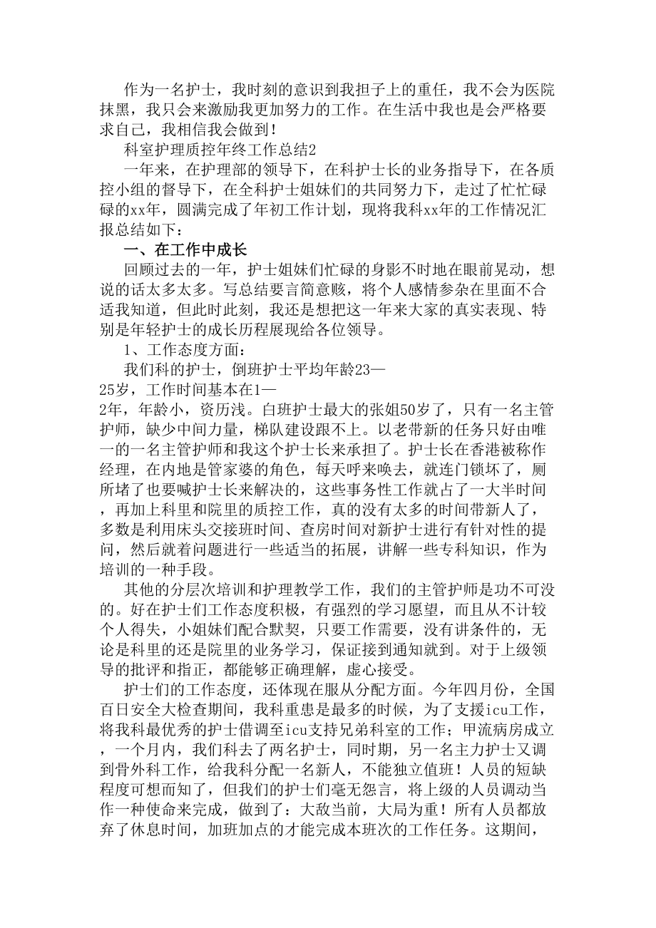 科室护理质控年终工作总结四篇(DOC 9页).docx_第2页