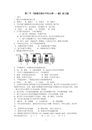 第二节-《富集在海水中的元素-氯》练习题分析(DOC 8页).doc