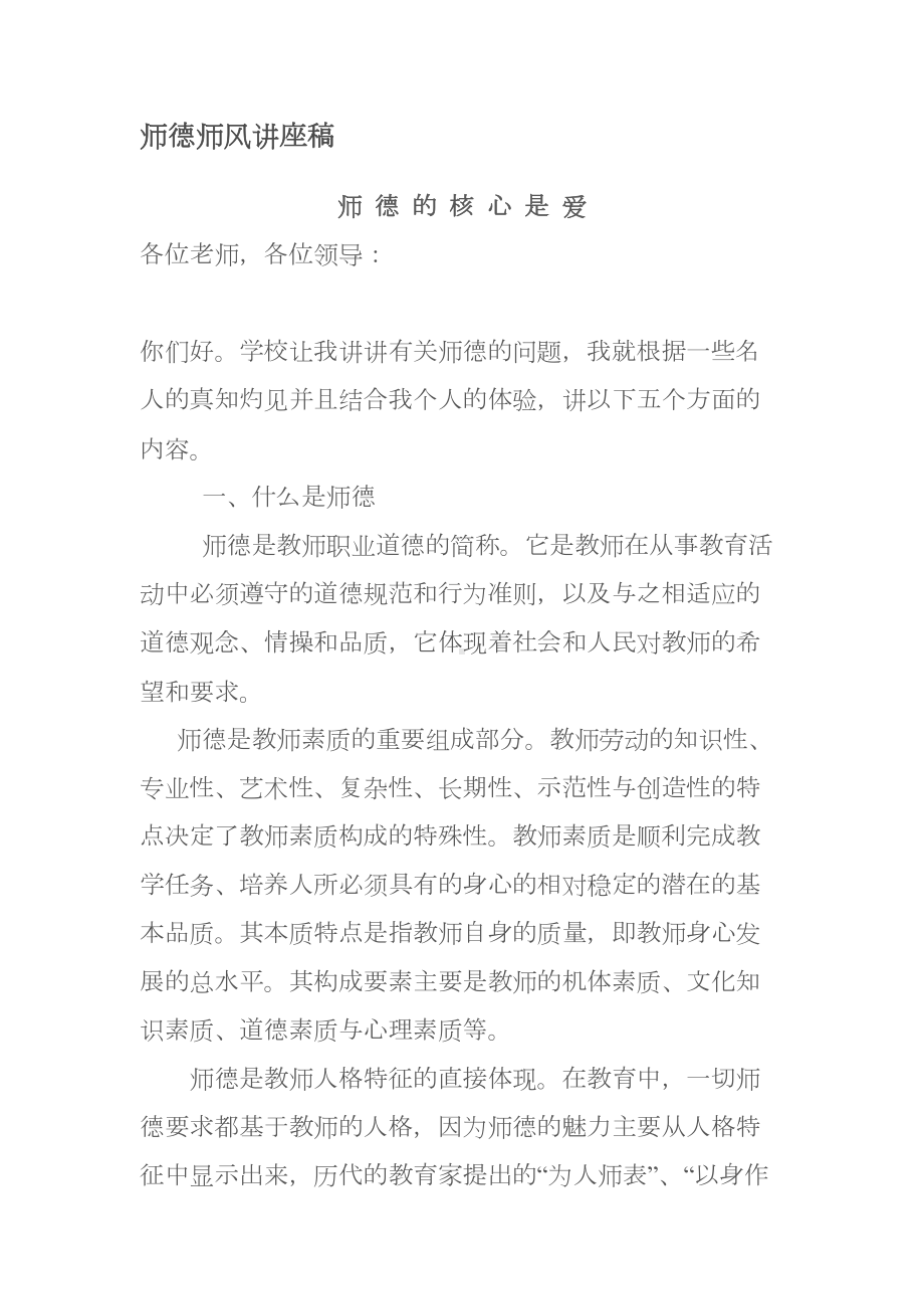 师德师风讲座稿(DOC 31页).doc_第1页