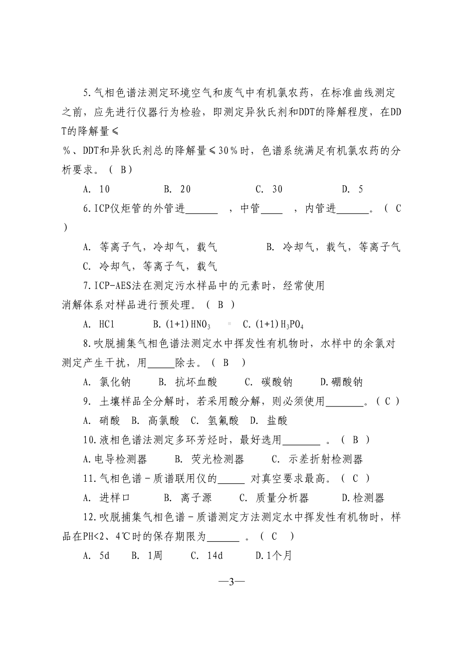 环境应急监测试题资料(DOC 12页).doc_第3页