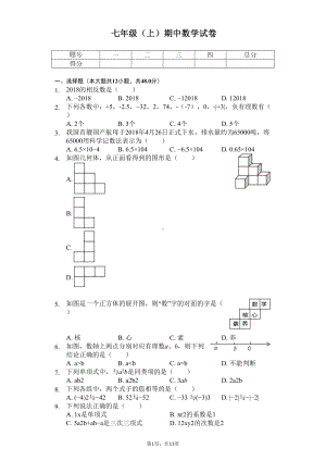 山东省济南市历城区七年级(上)期中数学试卷(DOC 16页).docx