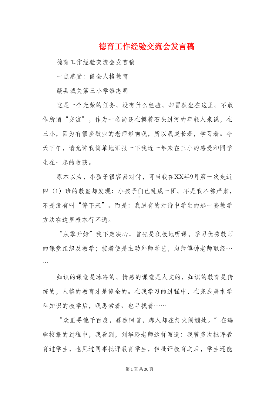 德育工作经验交流会发言稿(精选多篇)(DOC 18页).doc_第1页