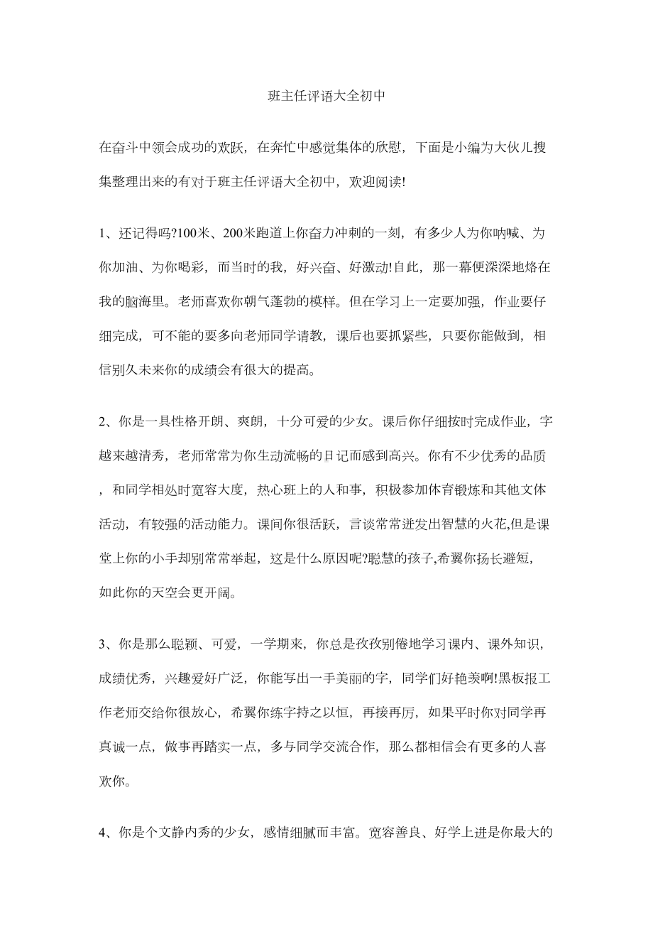 班主任评语大全初中(DOC 8页).docx_第1页