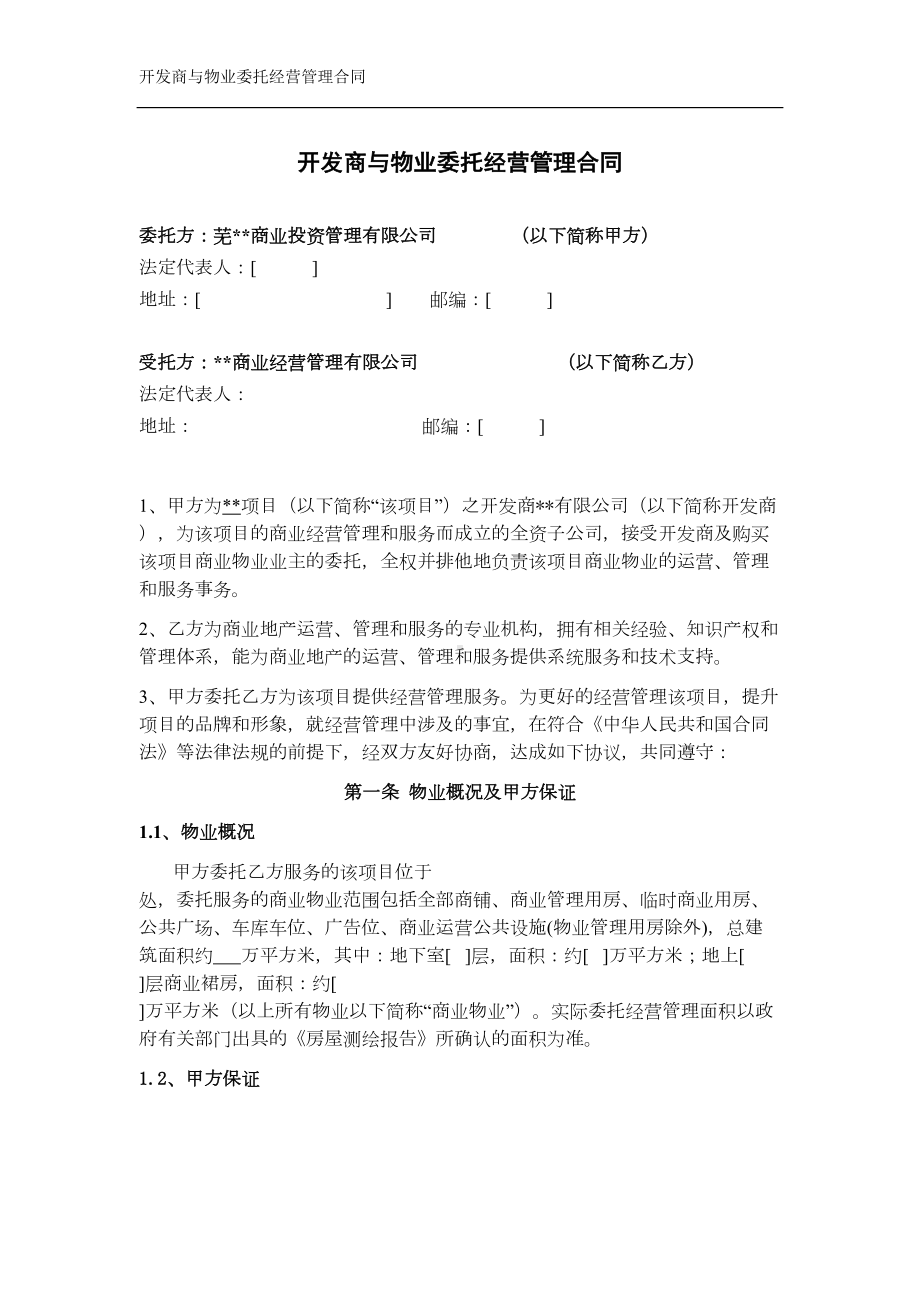 开发商与物业委托经营管理合同(DOC 11页).doc_第1页