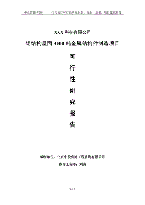 钢结构屋面4000吨金属结构件制造项目可行性研究报告写作模板定制代写.doc