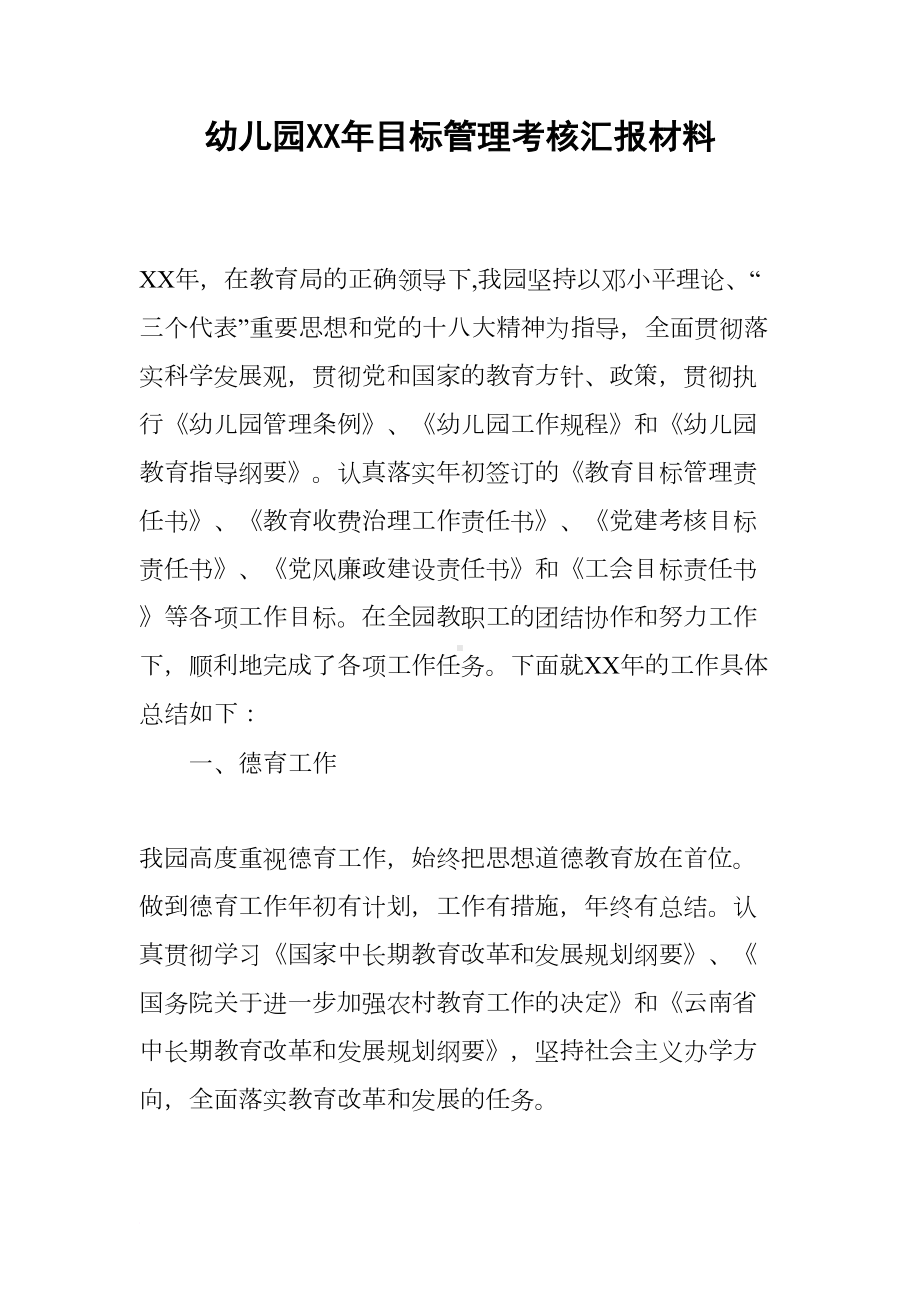 幼儿园XX年目标管理考核汇报材料(DOC 13页).docx_第1页