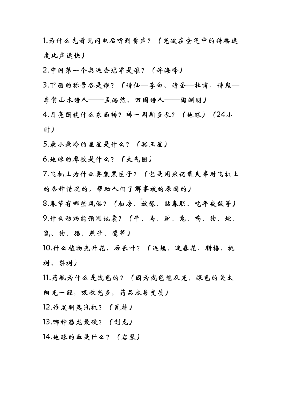 科普知识汇总(DOC 8页).docx_第1页