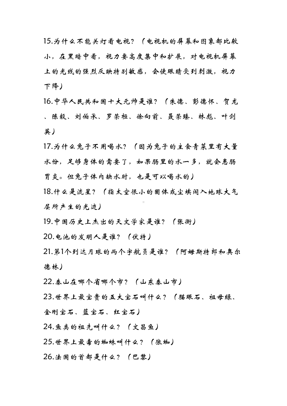 科普知识汇总(DOC 8页).docx_第2页