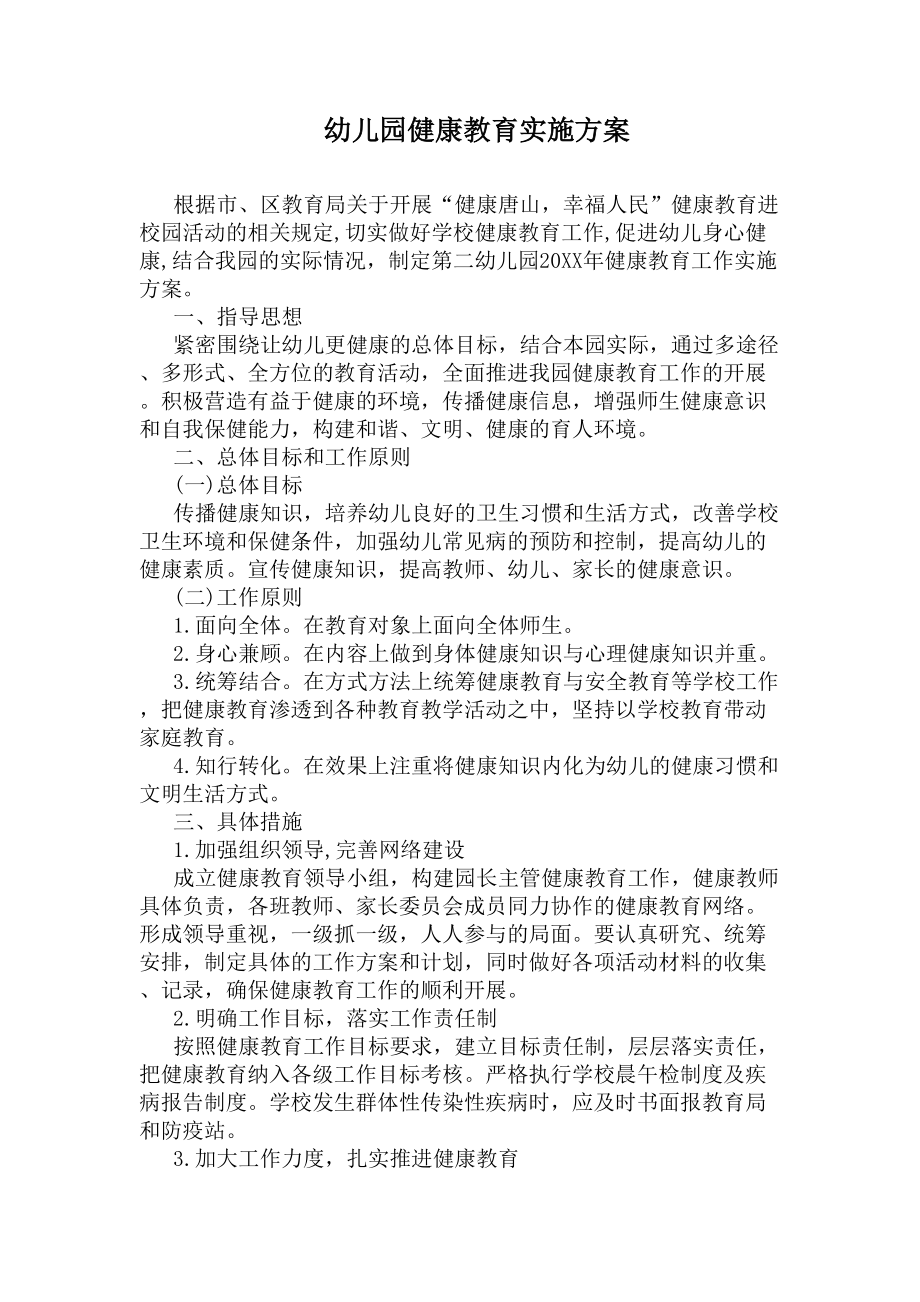 幼儿园健康教育实施方案(DOC 6页).docx_第1页