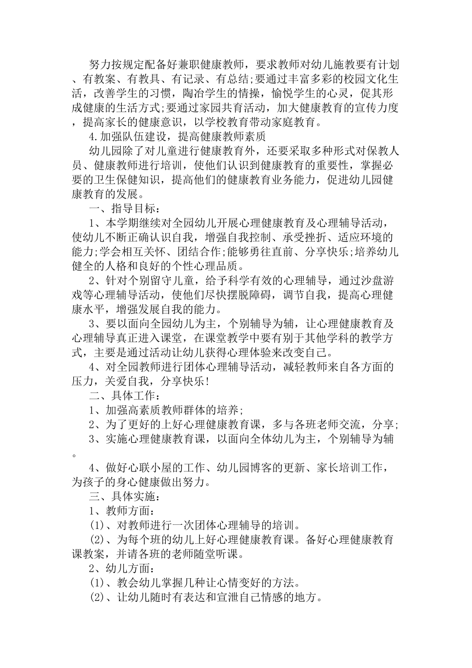 幼儿园健康教育实施方案(DOC 6页).docx_第2页