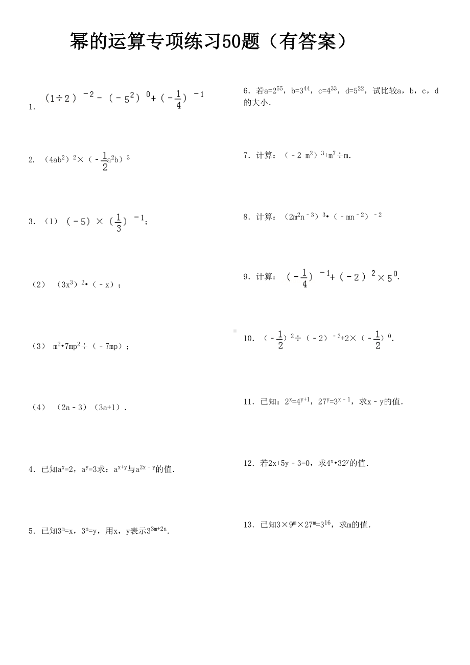 幂的运算综合专项练习题有答案过程ok(DOC 7页).doc_第1页