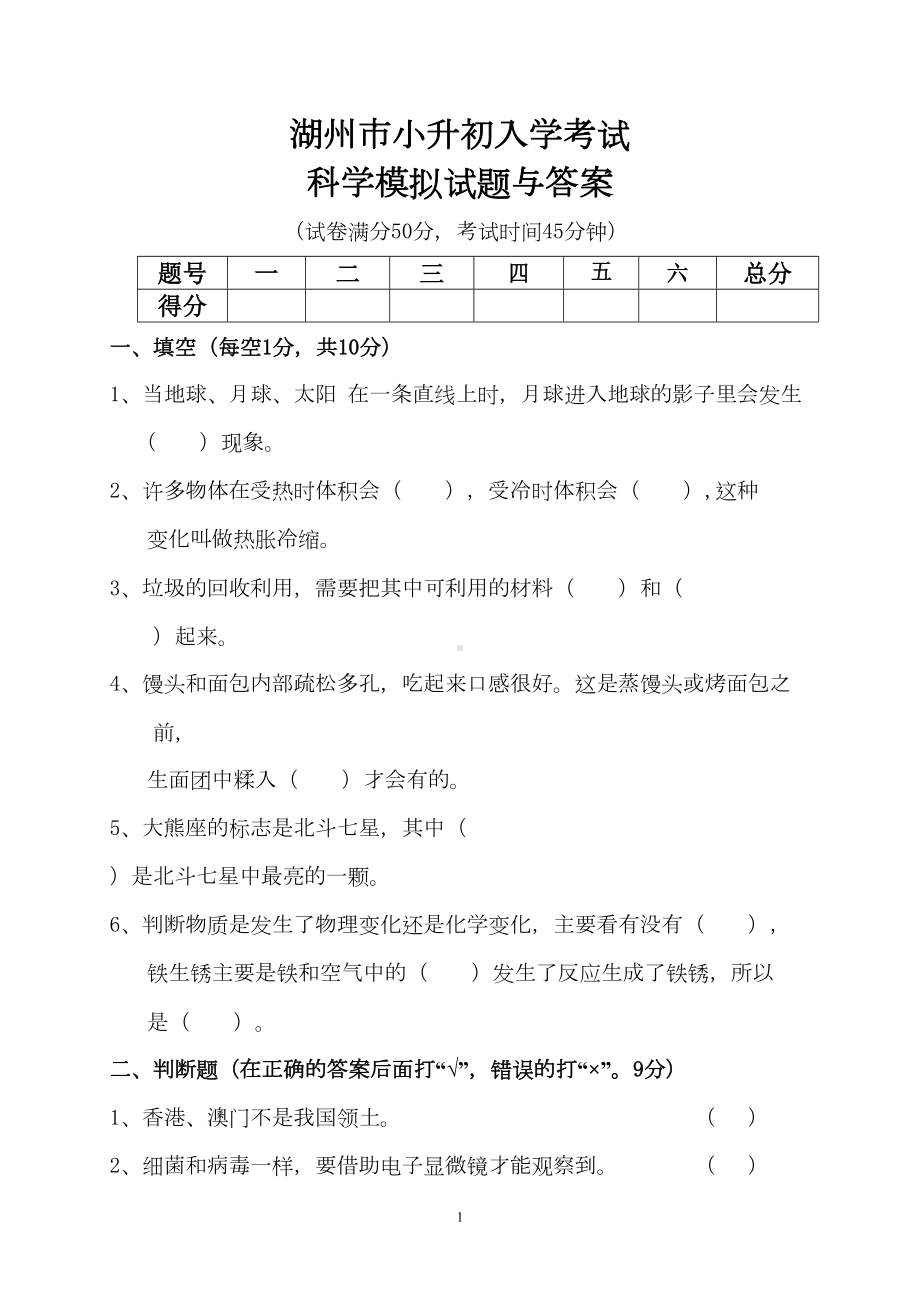 湖州市小升初入学考试科学模拟试题与答案(DOC 6页).doc_第1页