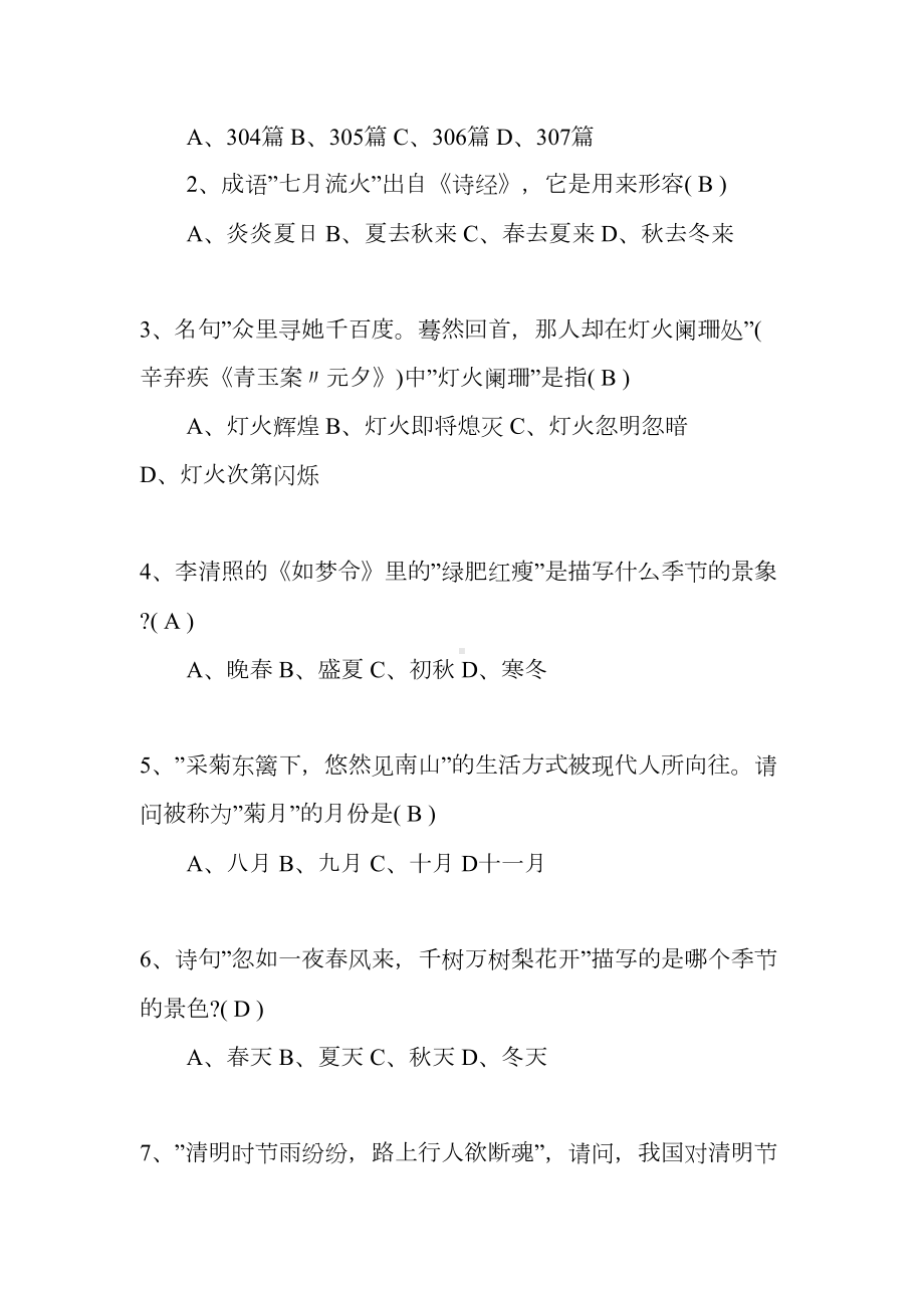 新整理古诗词知识竞赛试题及答案(DOC 20页).doc_第2页