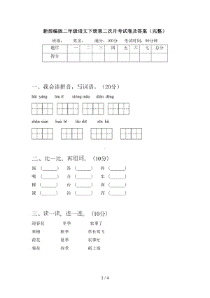 新部编版二年级语文下册第二次月考试卷及答案(完整)(DOC 4页).doc