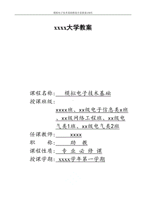 模拟电子技术基础教案全套教案130页(DOC 135页).doc