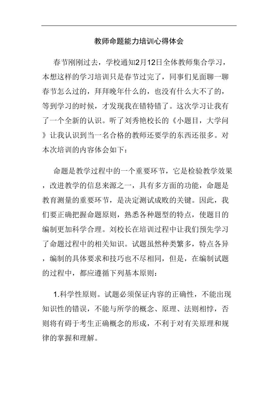 教师命题能力培训心得体会(DOC 15页).doc_第1页