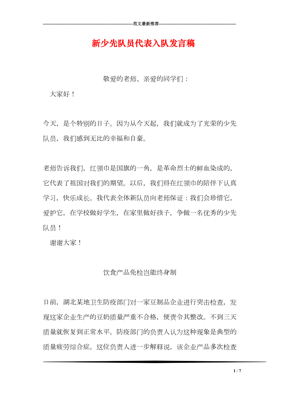 新少先队员代表入队发言稿(DOC 7页).doc_第1页