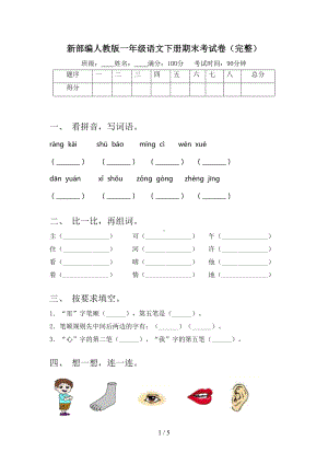 新部编人教版一年级语文下册期末考试卷(完整)(DOC 5页).doc