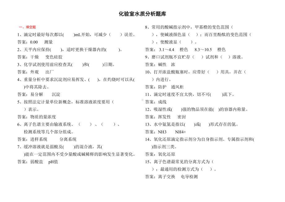 水质分析题库剖析(DOC 15页).doc_第1页