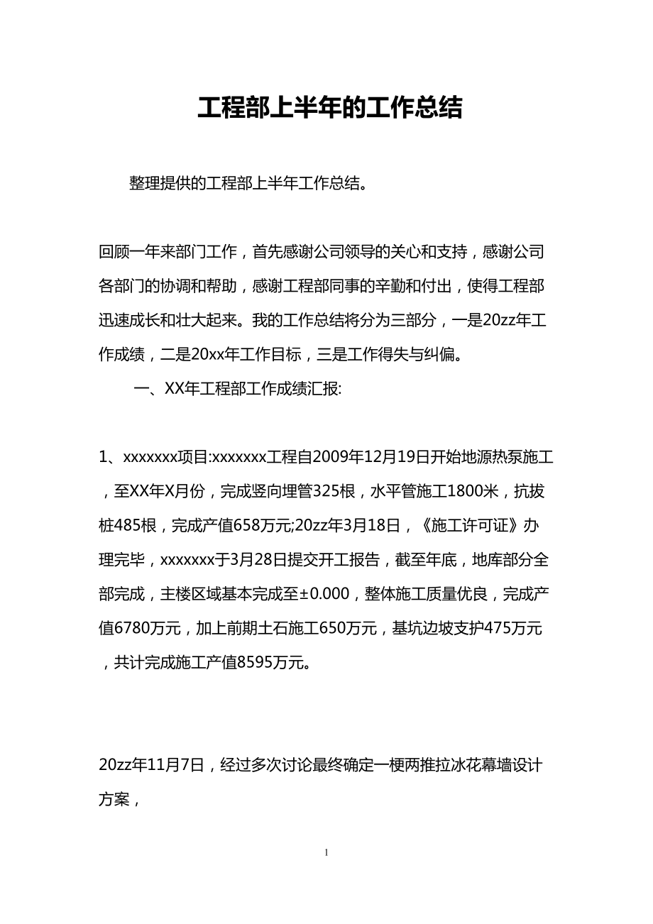 工程部上半年的工作总结(DOC 9页).doc_第1页