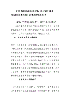 秦岭生态环境保护环境的心得体会(DOC 7页).doc