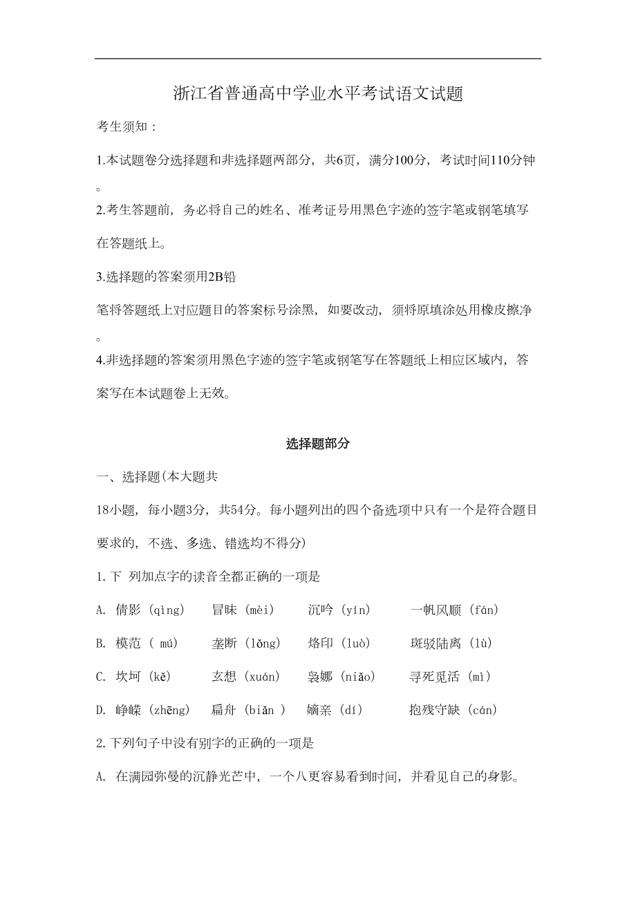 浙江省普通高中学业水平考试语文试题(DOC 7页).doc_第1页