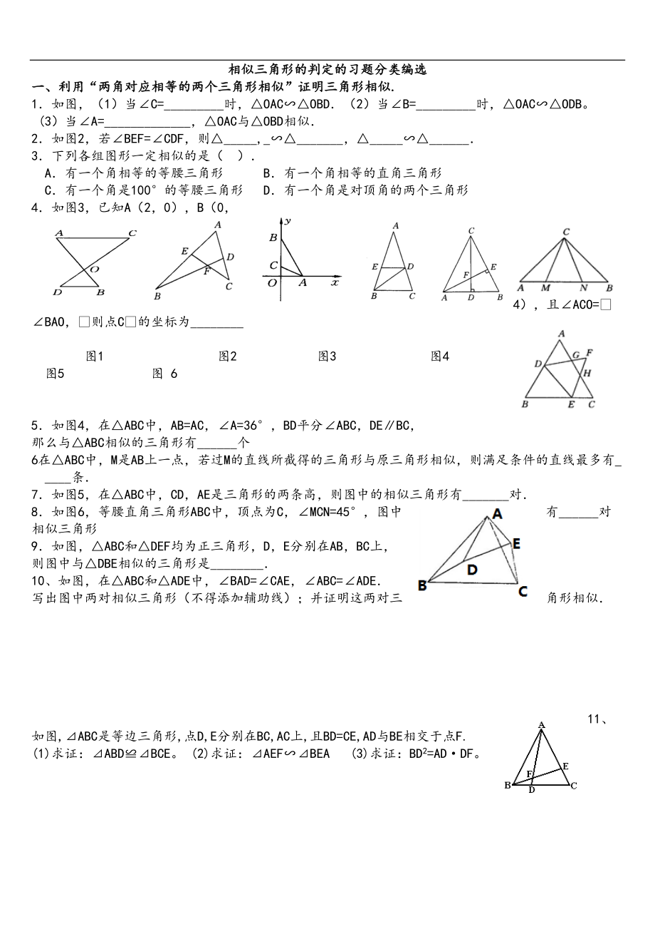 相似三角形的判定分类习题(DOC 8页).doc_第1页