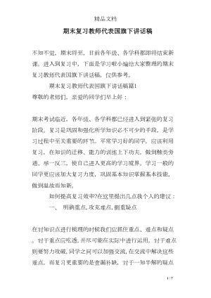 期末复习教师代表国旗下讲话稿(DOC 7页).doc